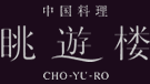 眺遊楼(CHO-YU-RO)