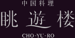 眺遊楼(CHO-YU-RO)