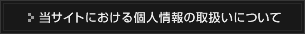 当サイトにおける個人情報の取扱いについて