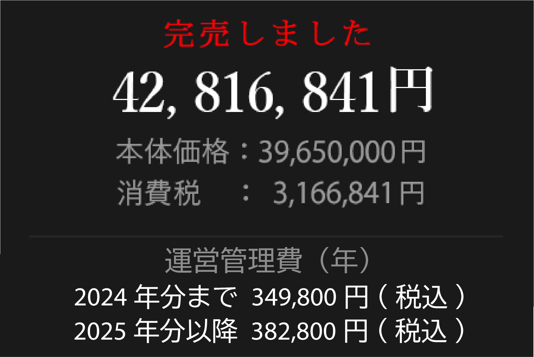 40,766,841円 本体価格：37,750,000円 消費税：3,016,841円 運営管理費（年）349,800円(税込)