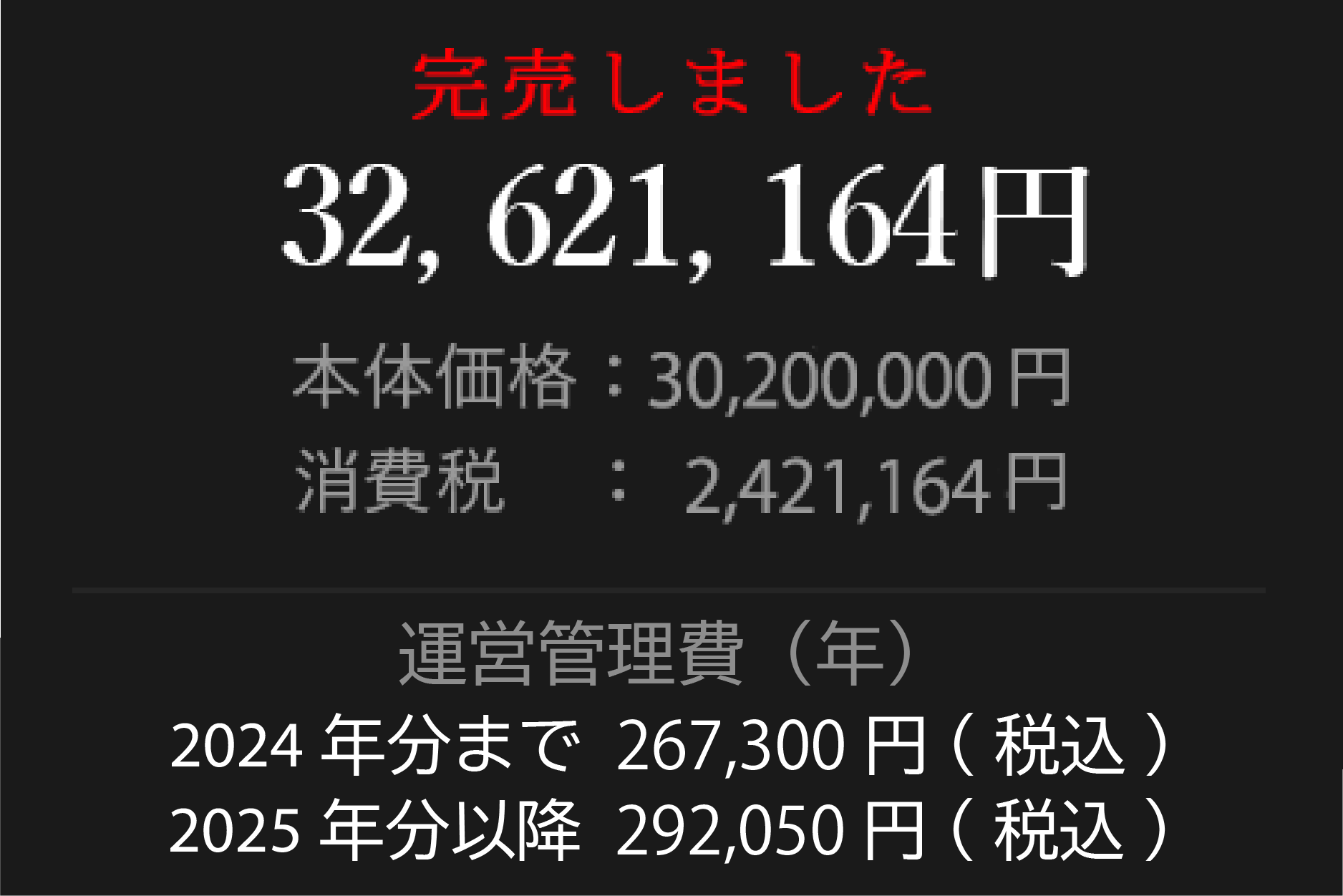 30,571,164円 本体価格：28,300,000円 消費税：2,271,164円 運営管理費（年）267,300円(税込)