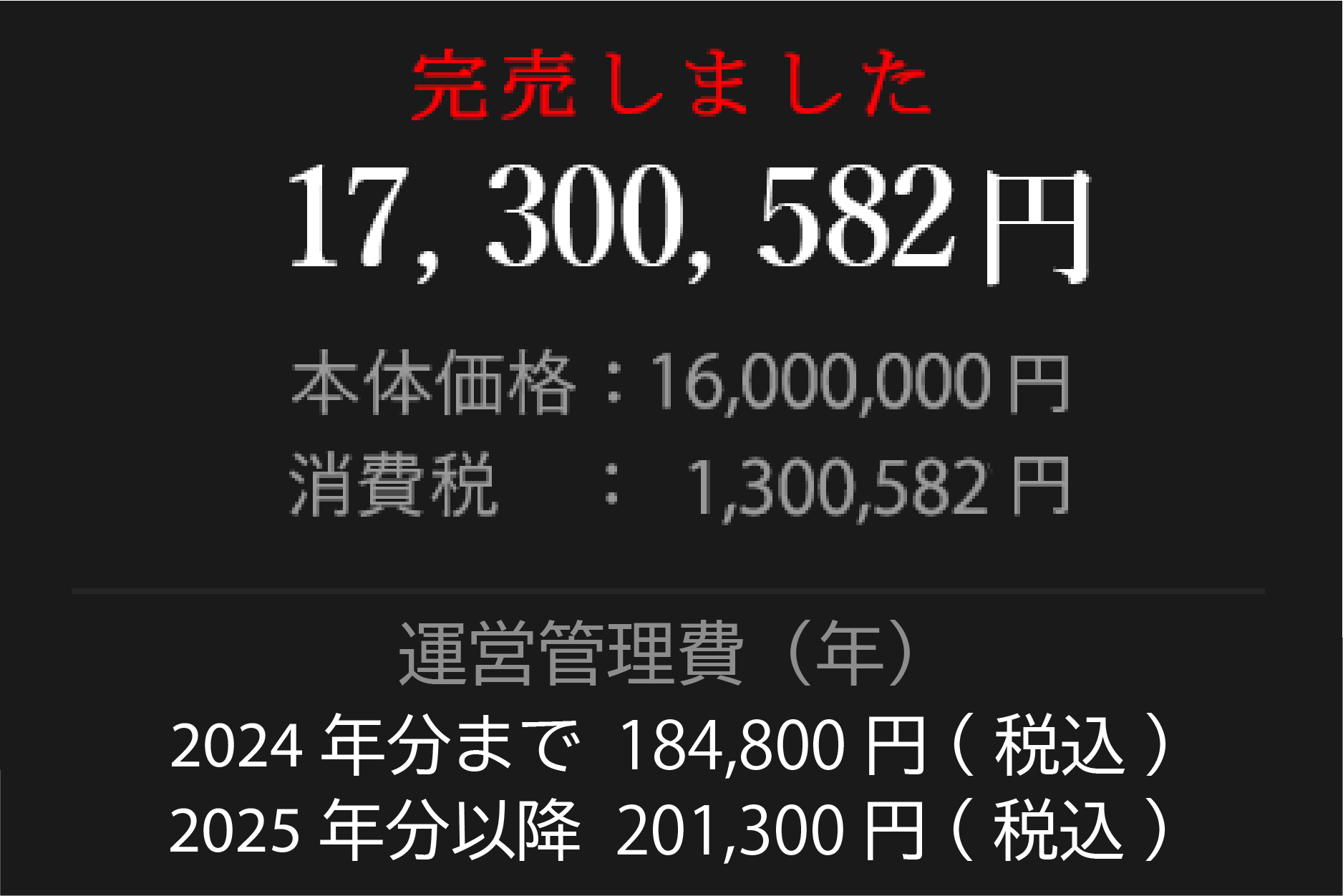 16,220,582円 本体価格：15,000,000円 消費税：1,220,582円 運営管理費（年）184,800円(税込)