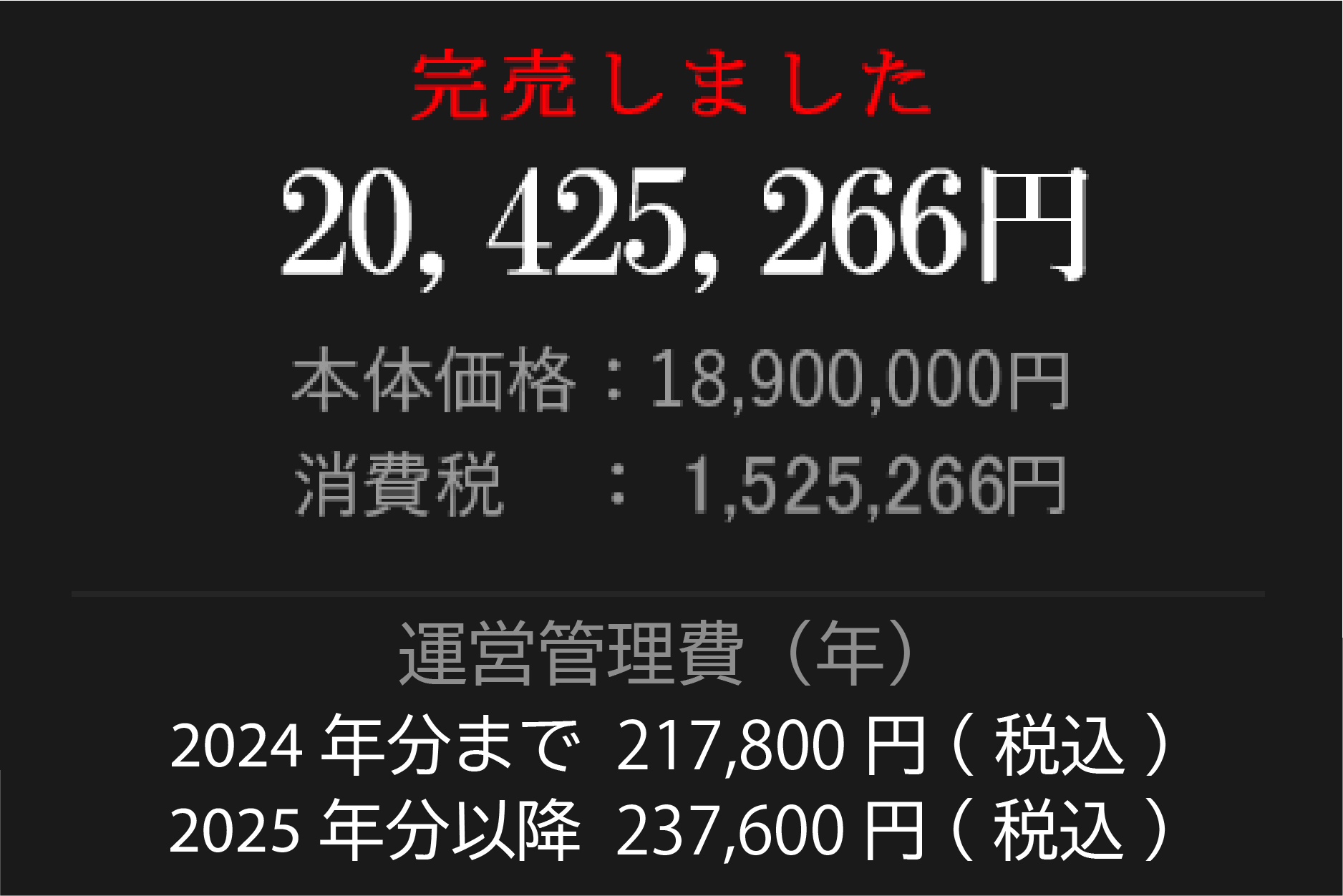 20,425,266円 本体価格：18,900,000円 消費税：1,525,266円 運営管理費（年）217,800円(税込)