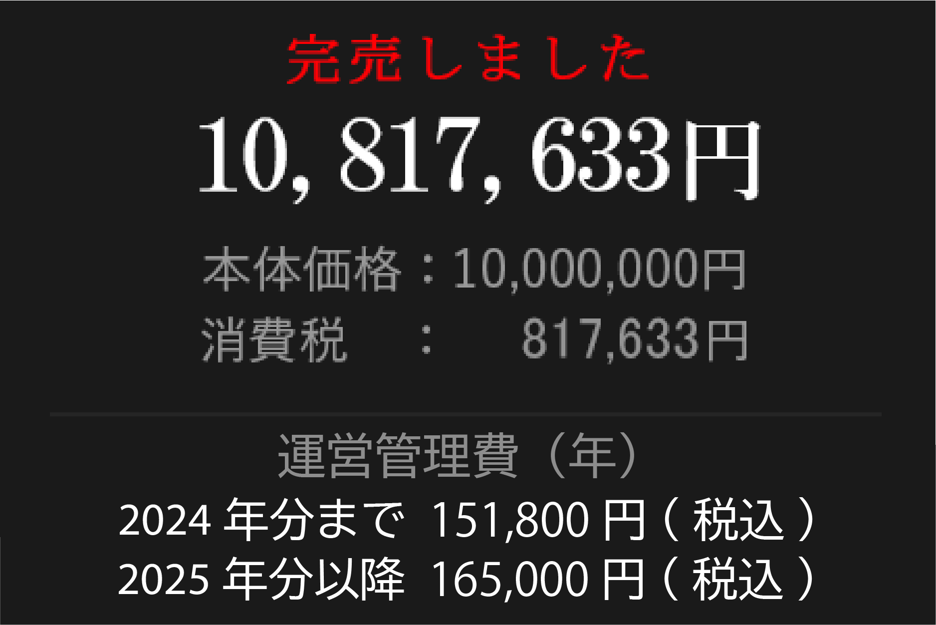 10,817,633円 本体価格：10,000,000円 消費税：817,633円 運営管理費（年）151,800円(税込)