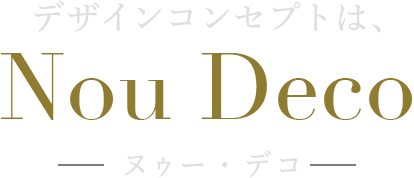 デザインコンセプトは、Nou Deco -ヌゥー・デコ-