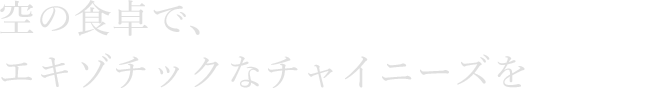 空の食卓で、エキゾチックなチャイニーズを
